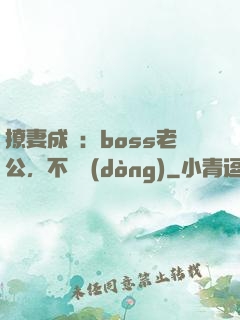 撩妻成癮：boss老公，不許動(dòng)