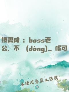 撩妻成癮：boss老公，不許動(dòng)