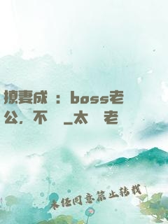 撩妻成癮：boss老公，不許動