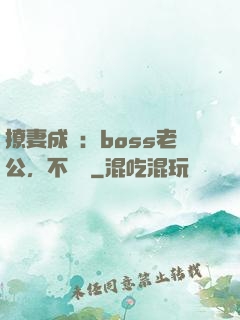 撩妻成癮：boss老公，不許動