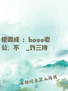 撩妻成癮：boss老公，不許動