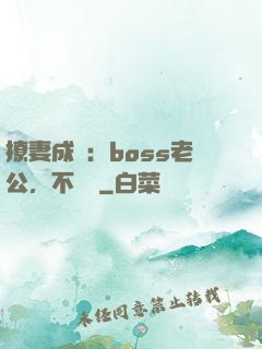 撩妻成癮：boss老公，不許動