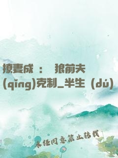 撩妻成癮：餓狼前夫請(qǐng)克制