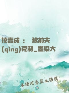 撩妻成癮：餓狼前夫請(qǐng)克制