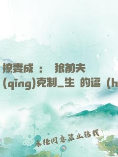 撩妻成癮：餓狼前夫請(qǐng)克制