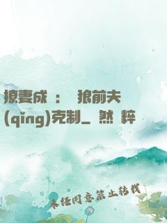 撩妻成癮：餓狼前夫請(qǐng)克制