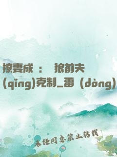 撩妻成癮：餓狼前夫請(qǐng)克制