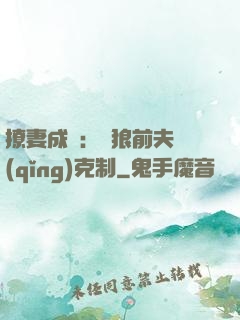 撩妻成癮：餓狼前夫請(qǐng)克制