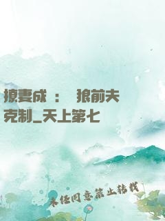 撩妻成癮：餓狼前夫請克制