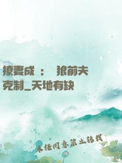 撩妻成癮：餓狼前夫請克制