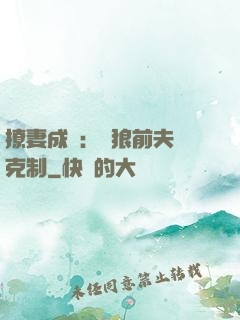 撩妻成癮：餓狼前夫請克制