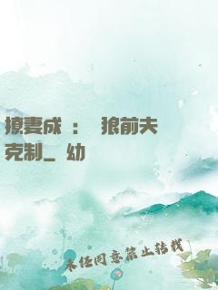 撩妻成癮：餓狼前夫請克制