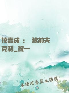 撩妻成癮：餓狼前夫請克制