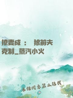 撩妻成癮：餓狼前夫請克制