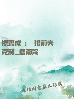 撩妻成癮：餓狼前夫請克制