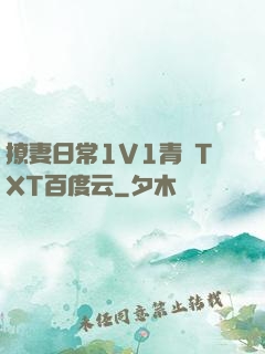 撩妻日常1V1青燈TXT百度云