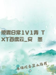 撩妻日常1V1青燈TXT百度云