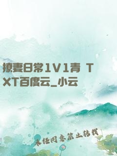 撩妻日常1V1青燈TXT百度云