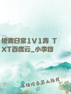 撩妻日常1V1青燈TXT百度云