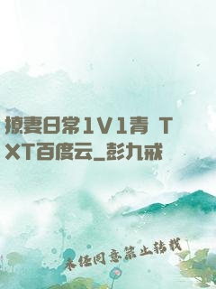 撩妻日常1V1青燈TXT百度云