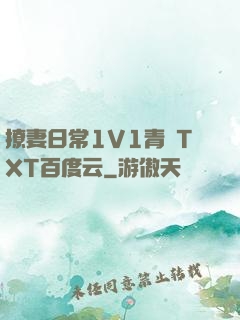 撩妻日常1V1青燈TXT百度云