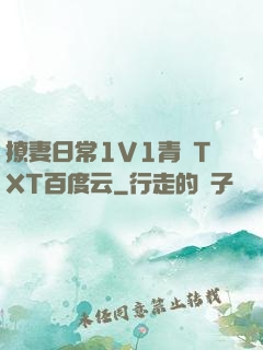 撩妻日常1V1青燈TXT百度云