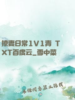 撩妻日常1V1青燈TXT百度云