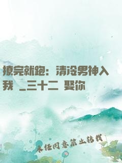 撩完就跑：清冷男神入我懷