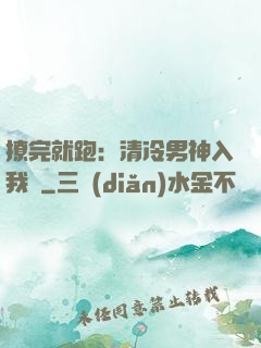撩完就跑：清冷男神入我懷