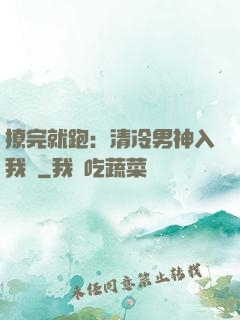 撩完就跑：清冷男神入我懷
