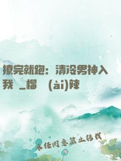 撩完就跑：清冷男神入我懷