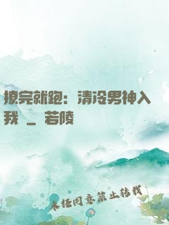 撩完就跑：清冷男神入我懷