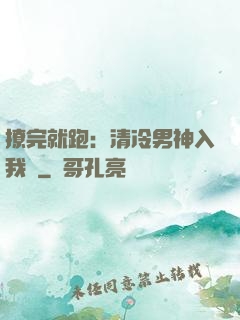 撩完就跑：清冷男神入我懷
