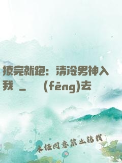 撩完就跑：清冷男神入我懷