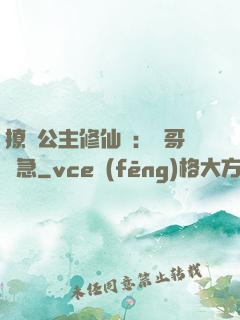 撩漢公主修仙記：帥哥別急