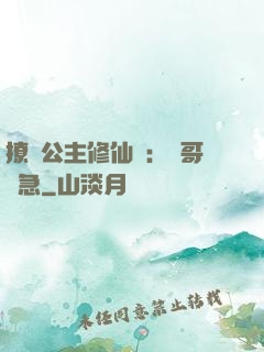 撩漢公主修仙記：帥哥別急