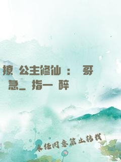 撩漢公主修仙記：帥哥別急
