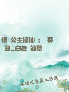 撩漢公主修仙記：帥哥別急