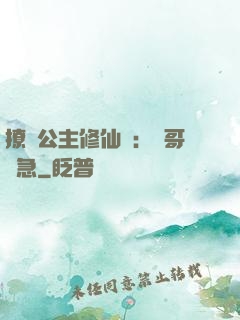 撩漢公主修仙記：帥哥別急