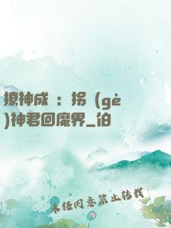 撩神成癮：拐個(gè)神君回魔界