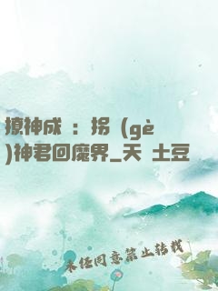 撩神成癮：拐個(gè)神君回魔界
