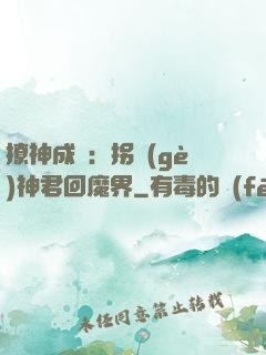 撩神成癮：拐個(gè)神君回魔界