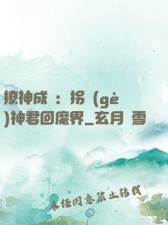 撩神成癮：拐個(gè)神君回魔界