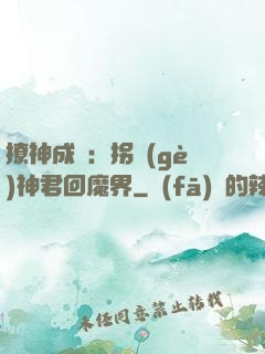 撩神成癮：拐個(gè)神君回魔界