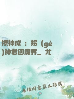 撩神成癮：拐個(gè)神君回魔界