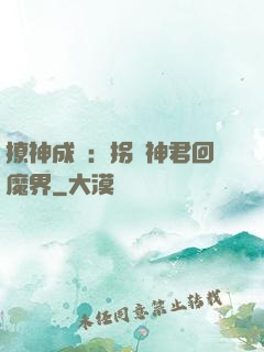 撩神成癮：拐個神君回魔界