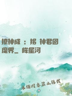撩神成癮：拐個神君回魔界