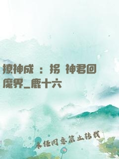 撩神成癮：拐個神君回魔界