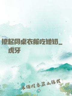 撩起同桌衣服吃她奶