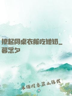 撩起同桌衣服吃她奶